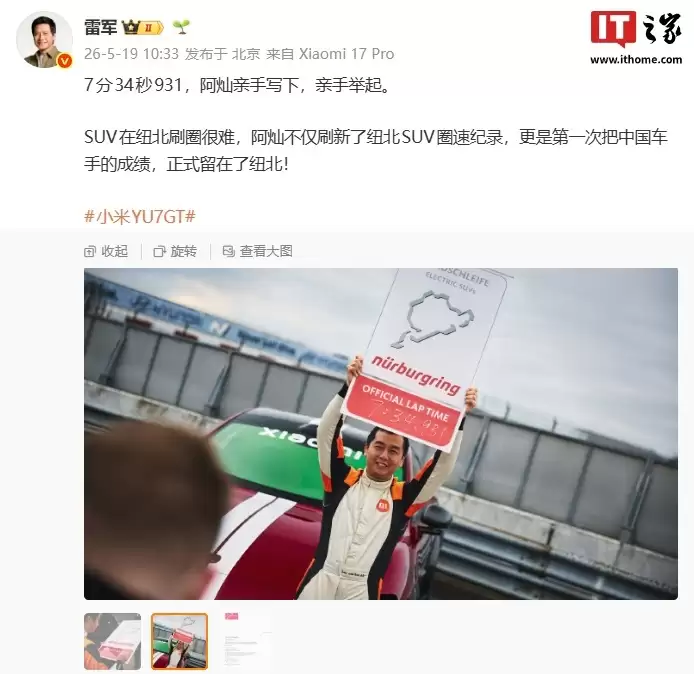雷军点赞小米汽车首席测试车手任周灿,称SUV在纽北刷圈很难