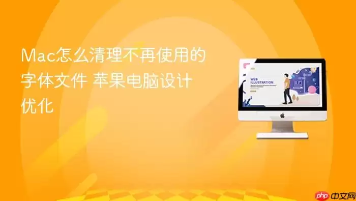 Mac怎么清理不再使用的字体文件 苹果电脑设计优化