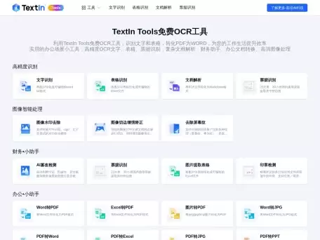 TextIn Tools-是一款免费在线OCR工具