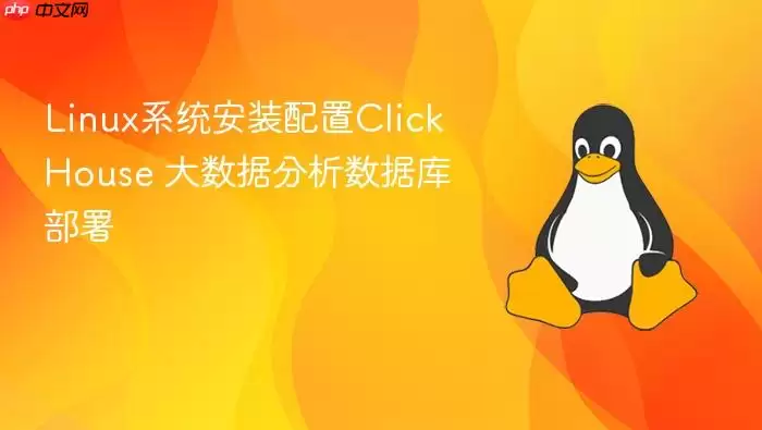 Linux系统安装配置ClickHouse 大数据分析数据库部署