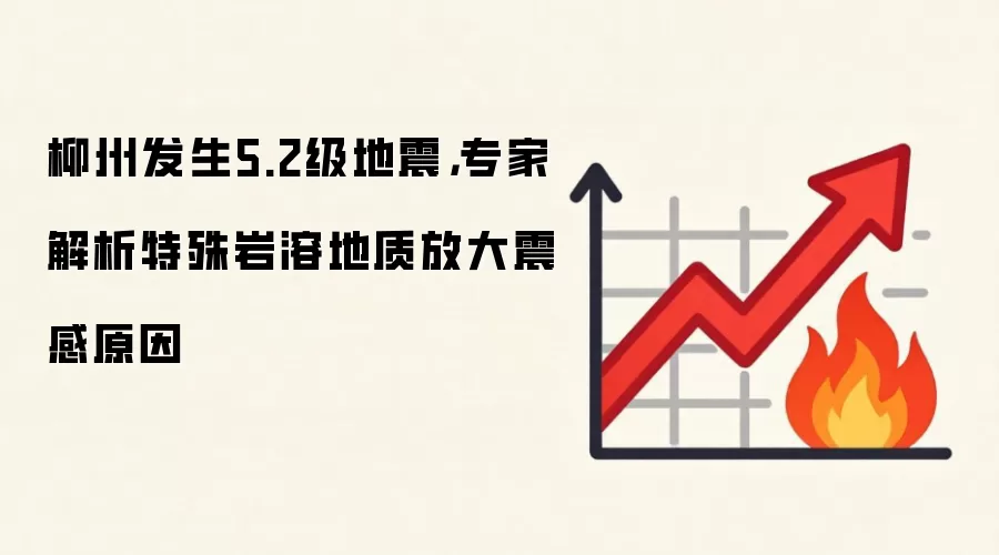 柳州发生5.2级地震,专家解析特殊岩溶地质放大震感原因