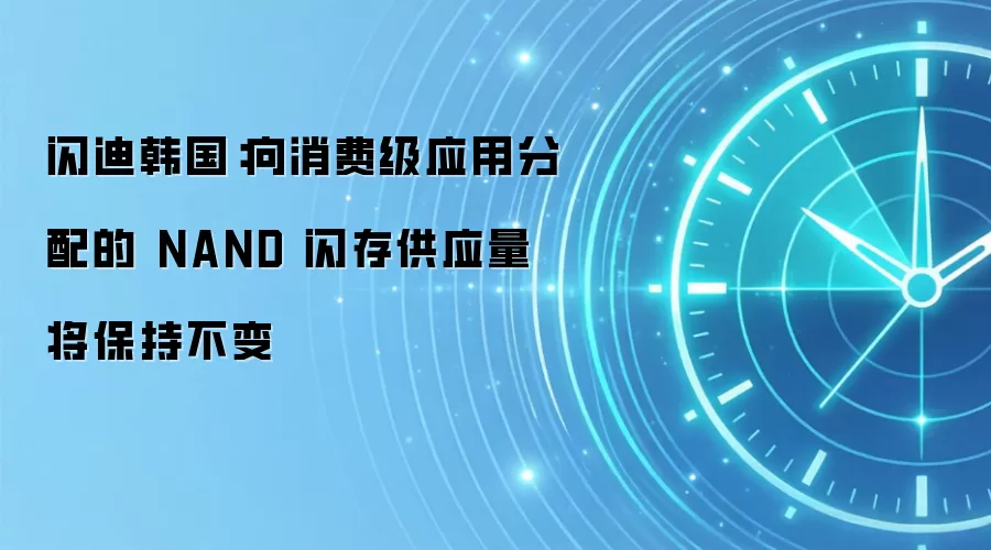 闪迪韩国:向消费级应用分配的 NAND 闪存供应量将保持不变