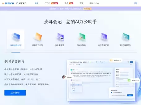 麦耳会记-麦耳会记是思必驰科技股份有限公司旗下产品