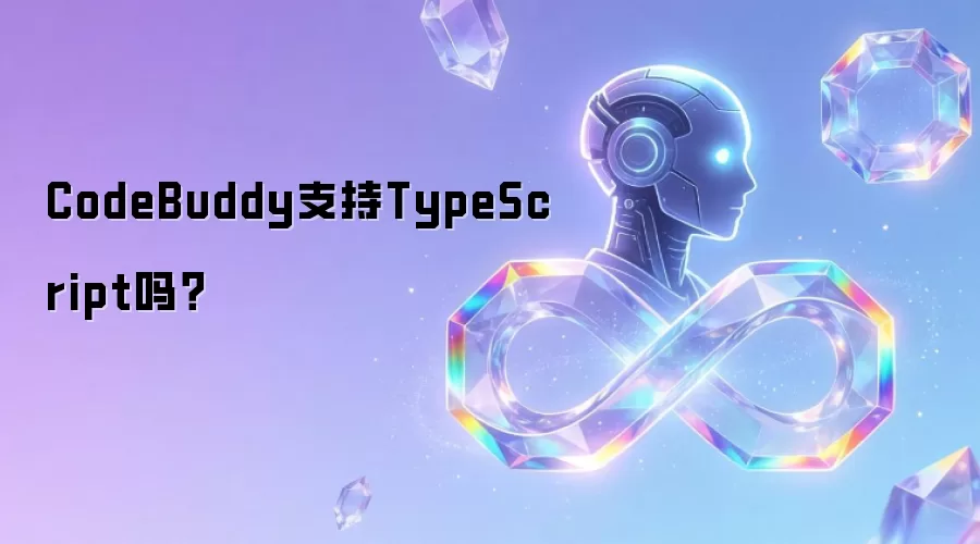 CodeBuddy支持TypeScript吗？