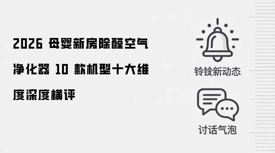 2026 母婴新房除醛空气净化器 10 款机型十大维度深度横评