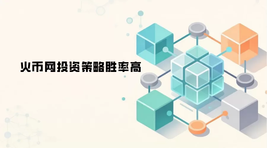 火币网投资策略胜率高