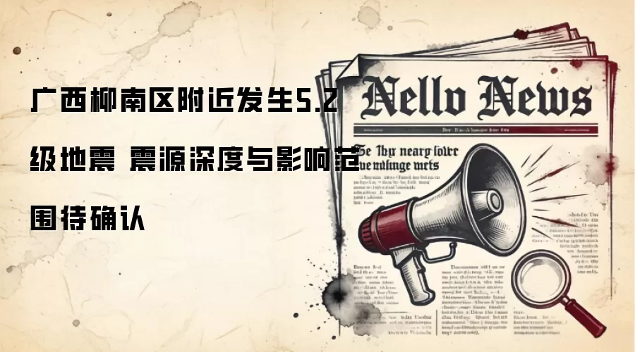 广西柳南区附近发生5.2级地震 震源深度与影响范围待确认