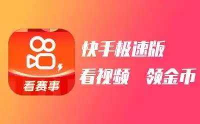 快手极速版每日任务赚钱教程 快手极速版每日任务怎么完成