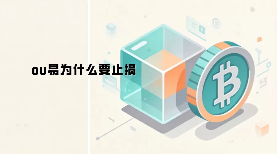 Web3交易与DeFi投资中设置止损的重要性