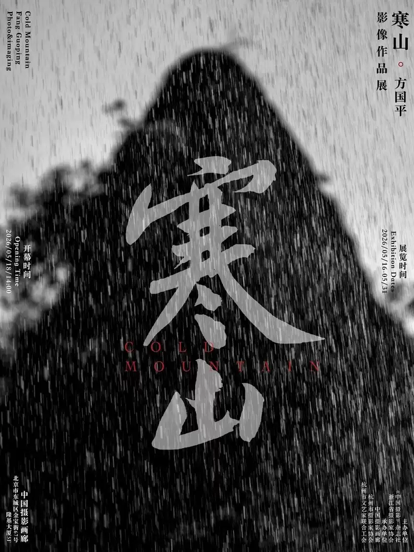 寒山|方国平影像作品展在中国摄影画廊开幕 寒山|方国平影像作品展在中国摄影画廊开幕