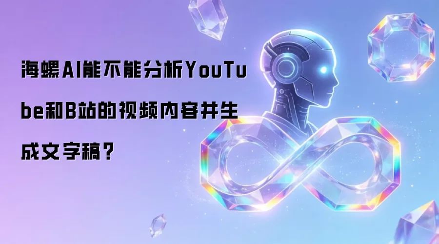 海螺AI能不能分析YouTube和B站的视频内容并生成文字稿？