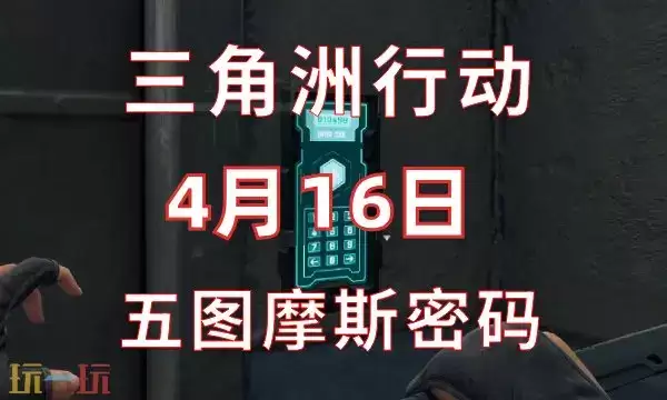 三角洲行动今日密码4.16 4月16日密码门摩斯密码分享