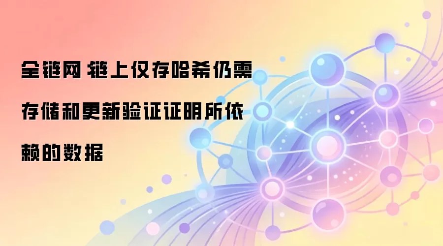 全链网：链上仅存哈希仍需存储和更新验证证明所依赖的数据
