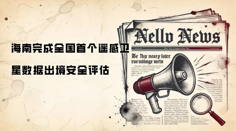 海南完成全国首个遥感卫星数据出境安全评估
