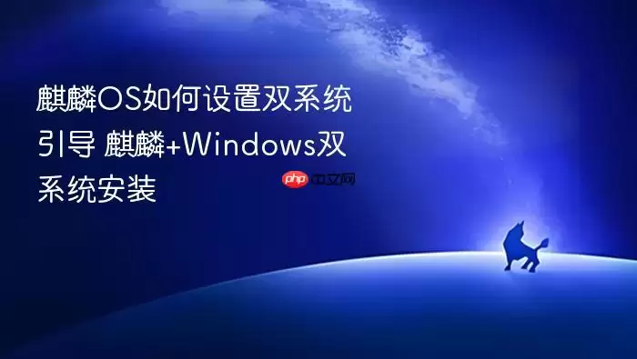 麒麟OS如何设置双系统引导 麒麟+Windows双系统安装