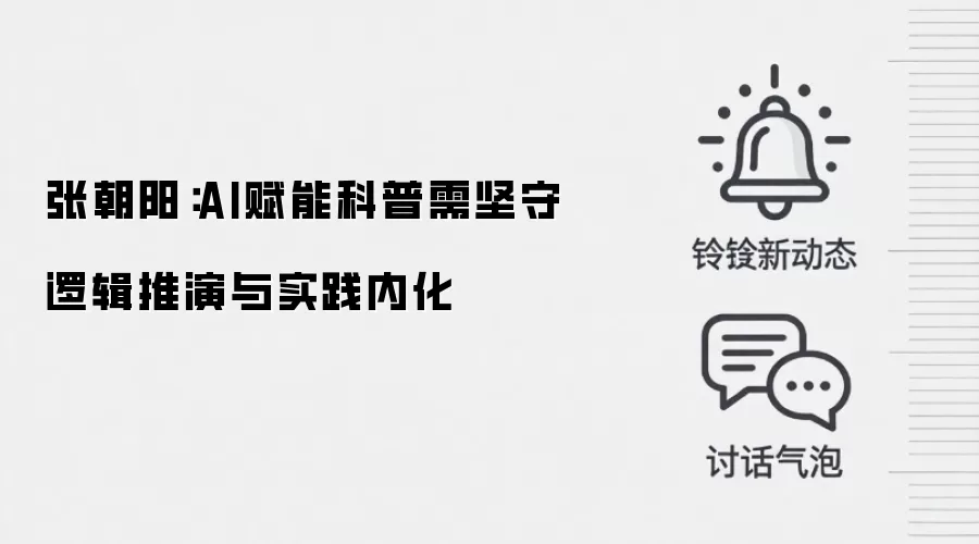张朝阳:AI赋能科普需坚守逻辑推演与实践内化