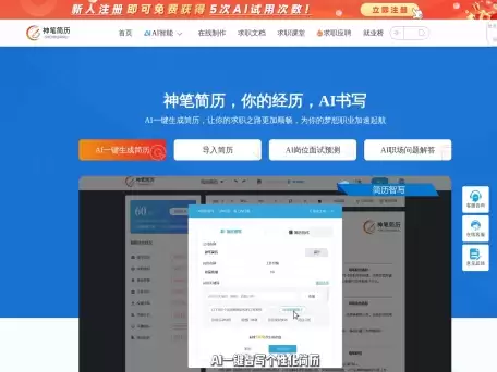 神笔简历-服务大学生的AI智能简历平台