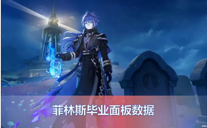 原神菲林斯毕业面板数据一览，从不同武器到伤害菲林斯毕业面板数据对比