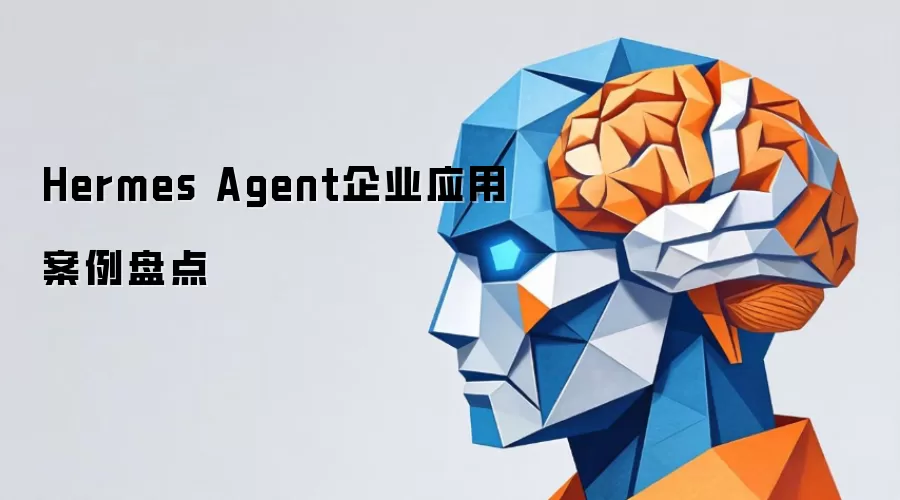 Hermes Agent企业应用案例盘点