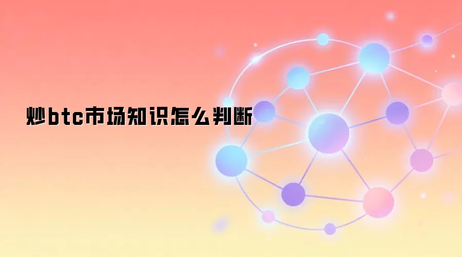 炒btc市场知识怎么判断