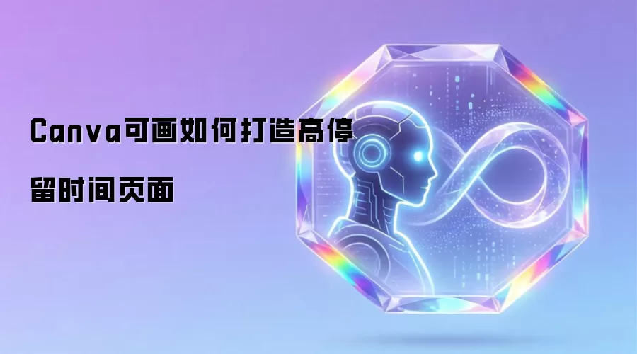 Canva可画如何打造高停留时间页面