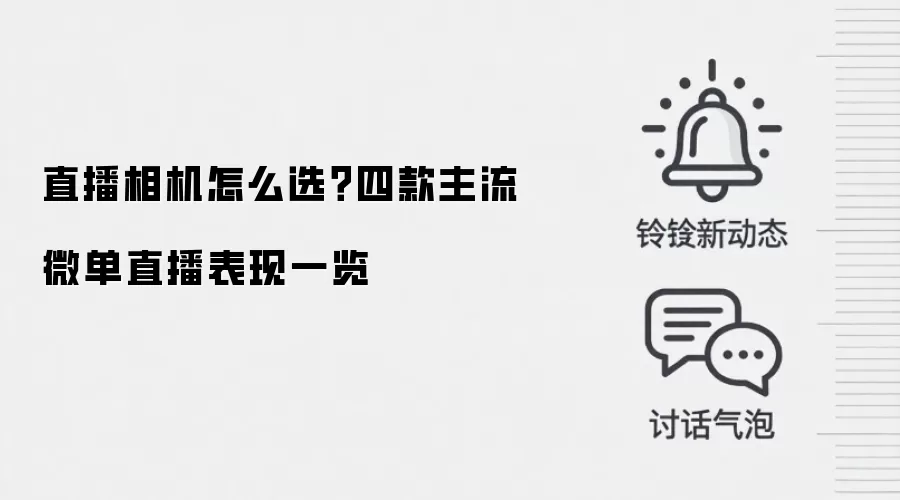 直播相机怎么选？四款主流微单直播表现一览