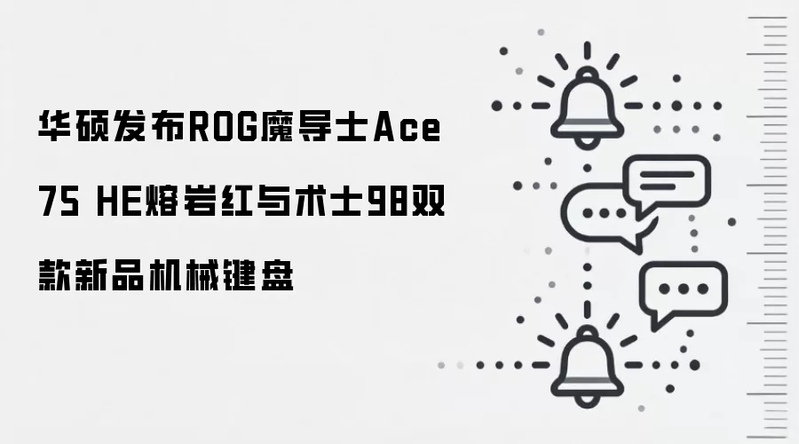 华硕发布ROG魔导士Ace 75 HE熔岩红与术士98双款新品机械键盘