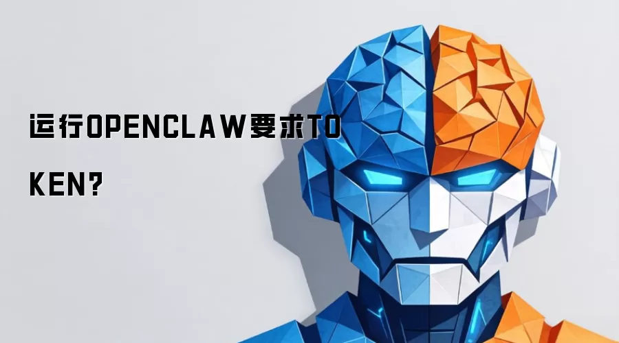运行OPENCLAW要求TOKEN?