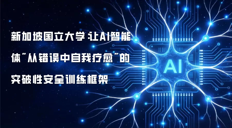 新加坡国立大学：让AI智能体