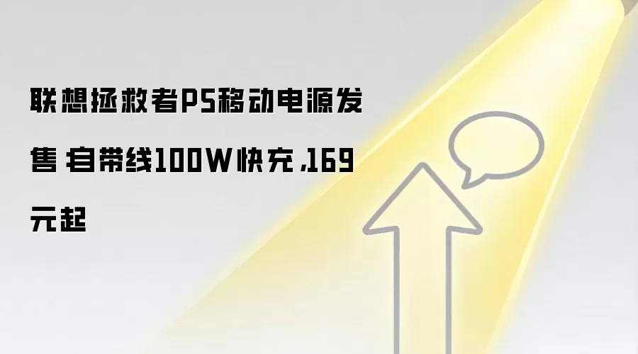 联想拯救者P5移动电源发售:自带线100W快充,169元起