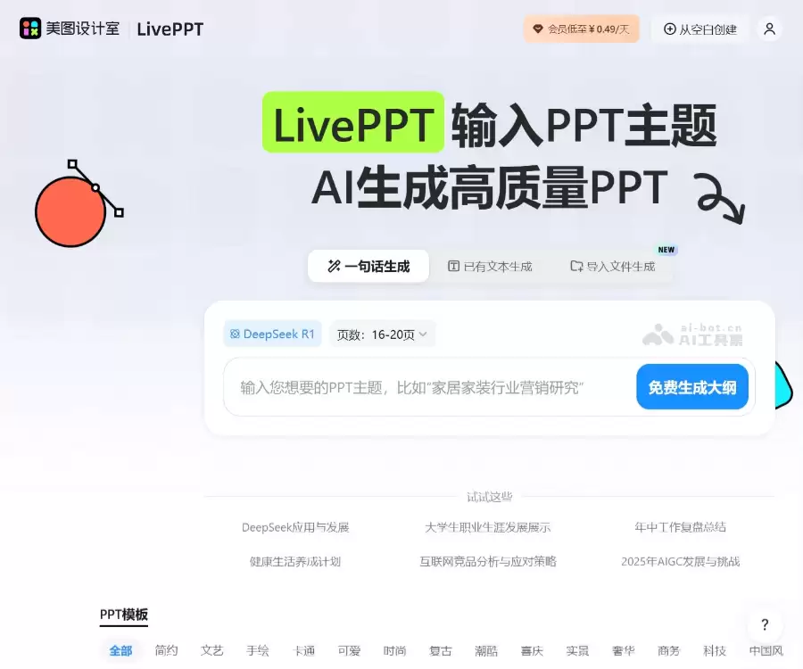 美图AI PPT：美图秀秀推出的免费在线AI生成PPT设计工具