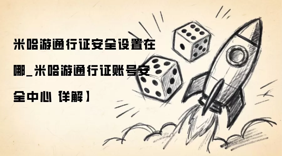 米哈游通行证安全设置在哪_米哈游通行证账号安全中心【详解】