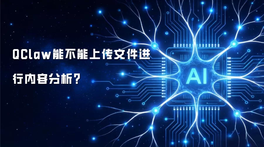 QClaw能不能上传文件进行内容分析?