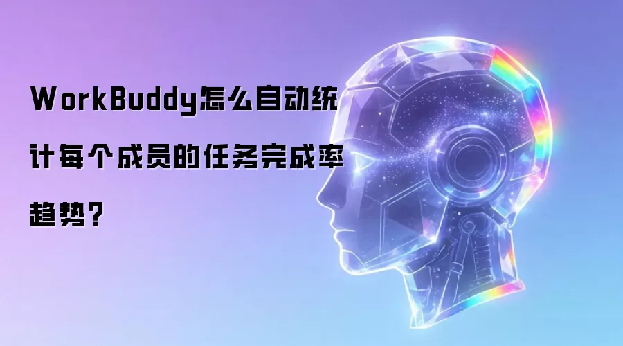 WorkBuddy怎么自动统计每个成员的任务完成率趋势？