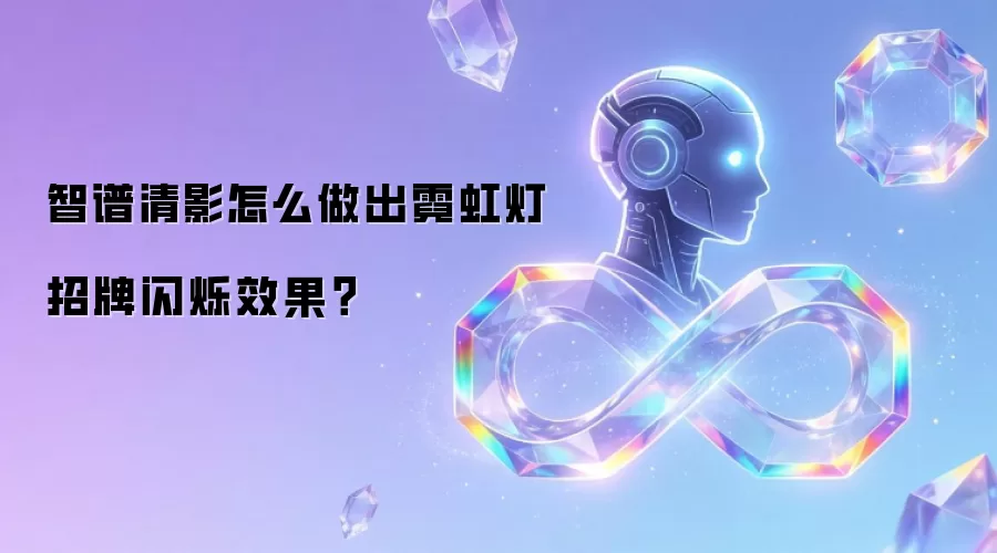 智谱清影怎么做出霓虹灯招牌闪烁效果？