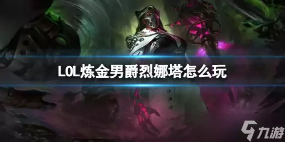 《LOL》炼金男爵烈娜塔玩法出装介绍