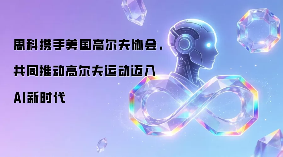 思科携手美国高尔夫协会,共同推动高尔夫运动迈入AI新时代
