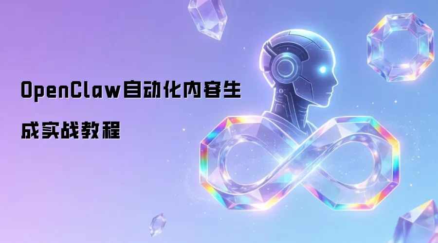 OpenClaw自动化内容生成实战教程