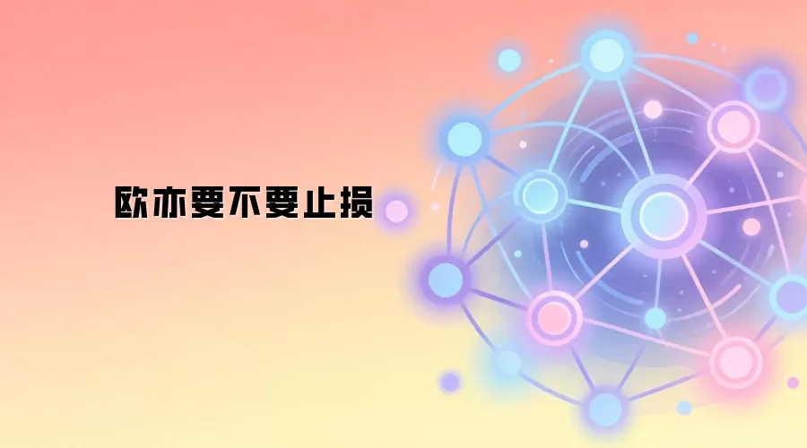 欧亦要不要止损