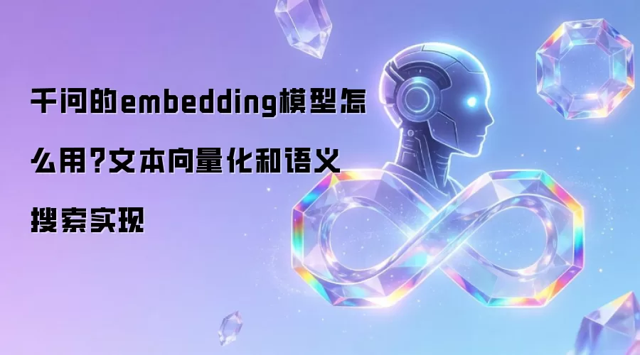 千问的embedding模型怎么用?文本向量化和语义搜索实现