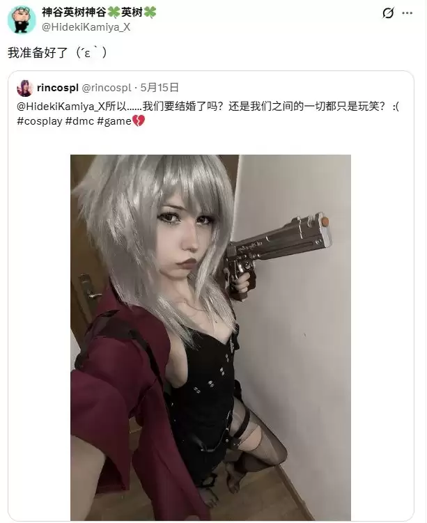 神谷英树整活告白女但丁coser后续 赛博结婚了!