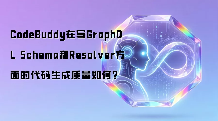 CodeBuddy在写GraphQL Schema和Resolver方面的代码生成质量如何？