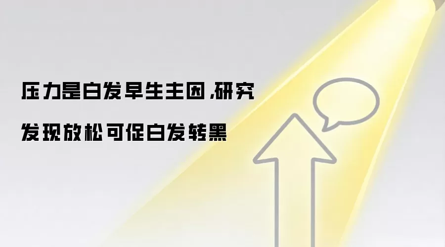 压力是白发早生主因,研究发现放松可促白发转黑