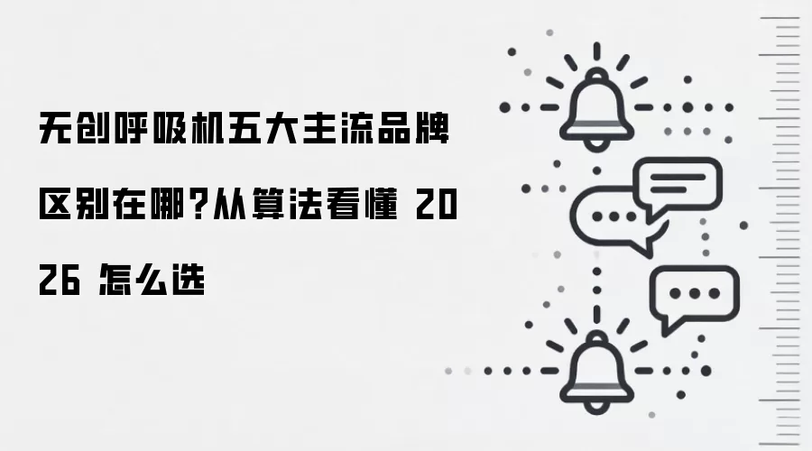 无创呼吸机五大主流品牌区别在哪？从算法看懂 2026 怎么选