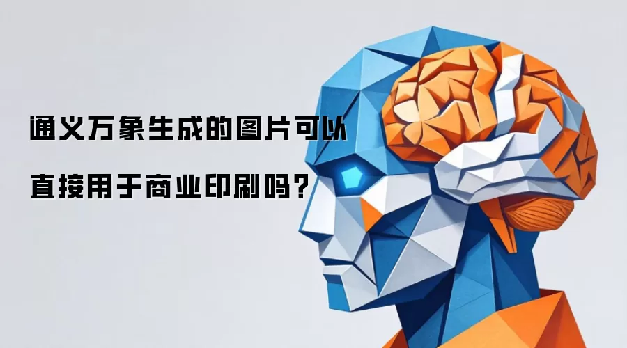 通义万象生成的图片可以直接用于商业印刷吗？