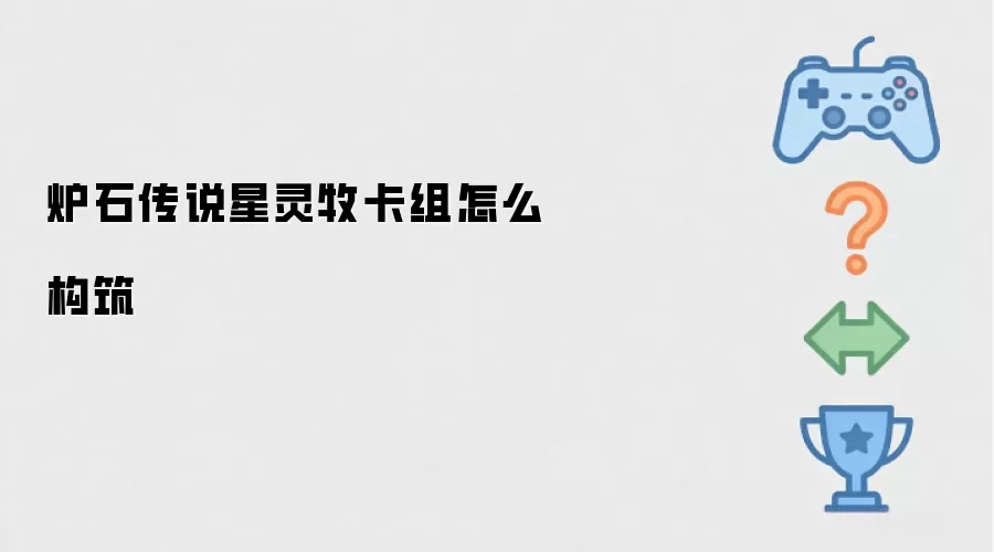 炉石传说星灵牧卡组怎么构筑