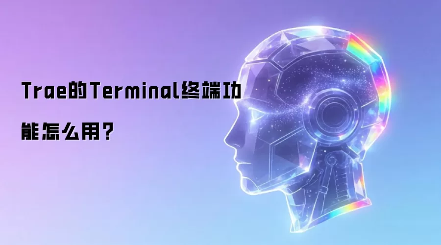 Trae的Terminal终端功能怎么用？