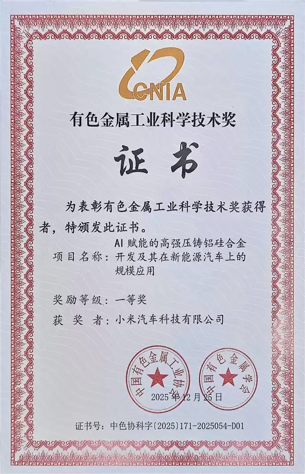 小米汽车材料获有色金属工业科学技术一等奖！已实装YU7 GT电机