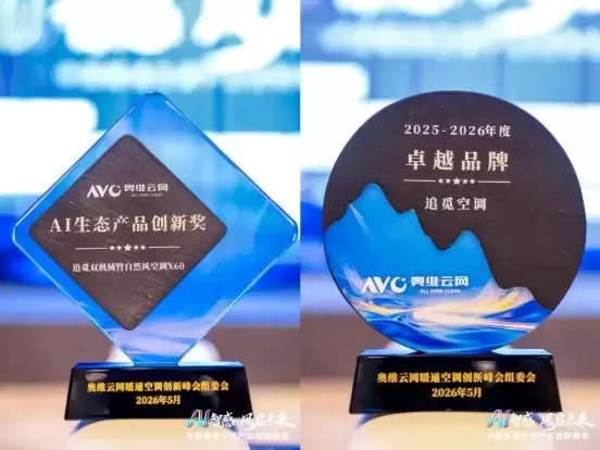 追觅空调亮相中国暖通空调产业创新峰会，双机械臂X系列入编《AI智能空调白皮书》！