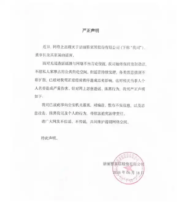 洁丽雅被曝深陷“豪门内斗”!公司紧急声明:针对恶意造谣已报案